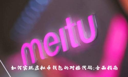 如何实现虚拟币钱包的对接代码：全面指南