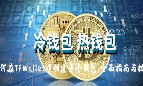 如何在TPWallet中创建多个钱包：全面指南与技巧