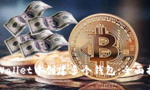 如何在TPWallet中创建多个钱包：全面指南与技巧