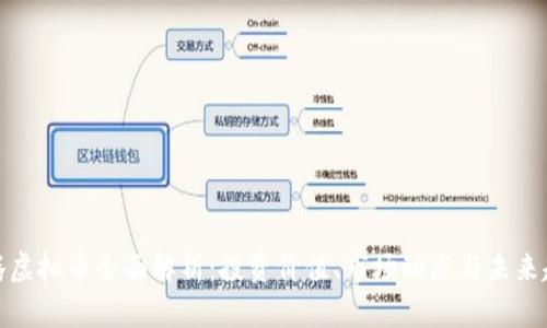 谷腾虚拟币全面解析：投资价值、市场动态与未来趋势