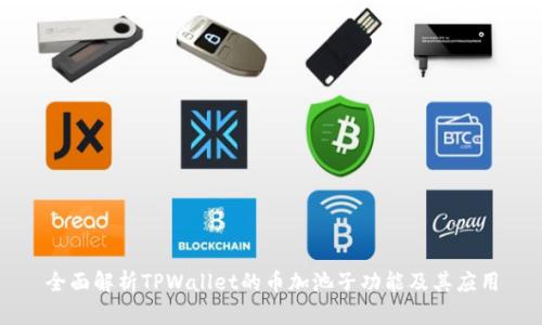 全面解析TPWallet的币加池子功能及其应用