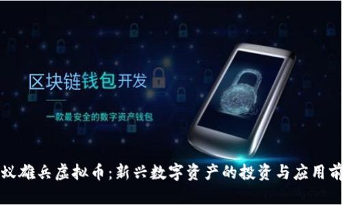 蚂蚁雄兵虚拟币：新兴数字资产的投资与应用前景