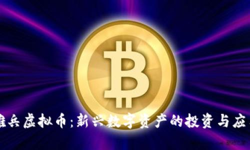 蚂蚁雄兵虚拟币：新兴数字资产的投资与应用前景