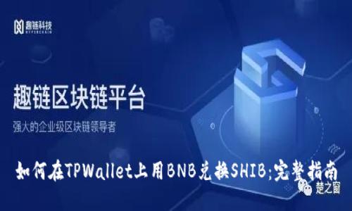 如何在TPWallet上用BNB兑换SHIB：完整指南