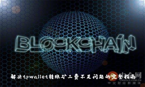 解决tpwallet转账矿工费不足问题的完整指南