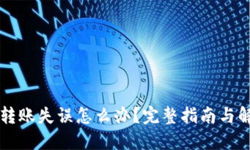 虚拟币转账失误怎么办？完整指南与解决方案
