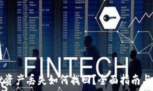   
TPWallet资产丢失如何找回？全面指南与解决方案
