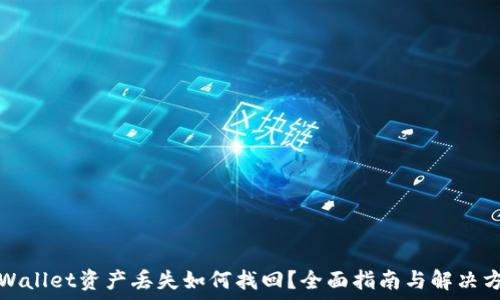   
TPWallet资产丢失如何找回？全面指南与解决方案