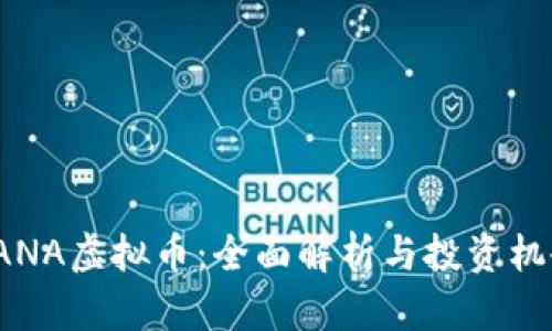 SANA虚拟币：全面解析与投资机会