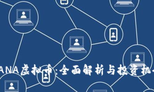 SANA虚拟币：全面解析与投资机会