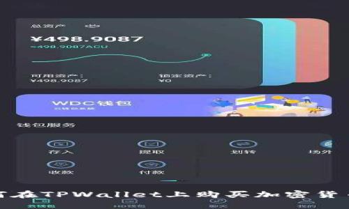 bianoti如何在TPWallet上购买加密货币？新手指南