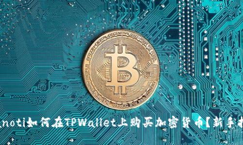 bianoti如何在TPWallet上购买加密货币？新手指南