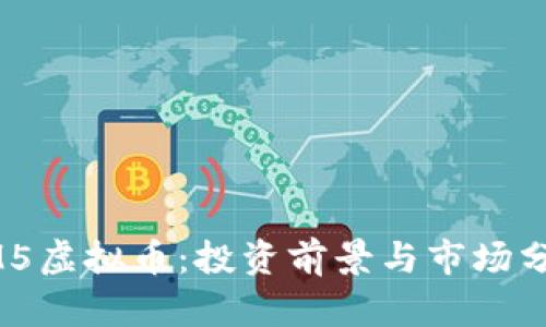 DM5虚拟币：投资前景与市场分析