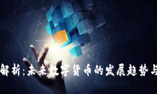 CG虚拟币解析：未来数字货币的发展趋势与投资机会
