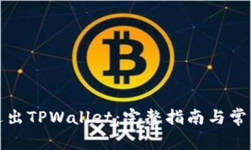 如何安全退出TPWallet：完整指南与常见问题解答