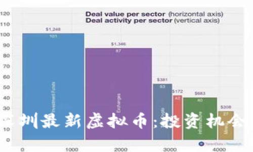 : 2023年深圳最新虚拟币：投资机会与市场分析