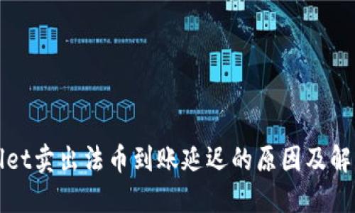 TPWallet卖出法币到账延迟的原因及解决方案