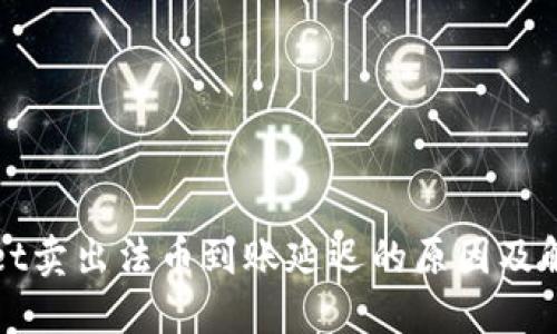 TPWallet卖出法币到账延迟的原因及解决方案