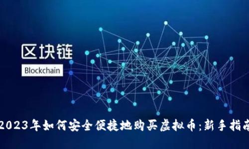 2023年如何安全便捷地购买虚拟币：新手指南