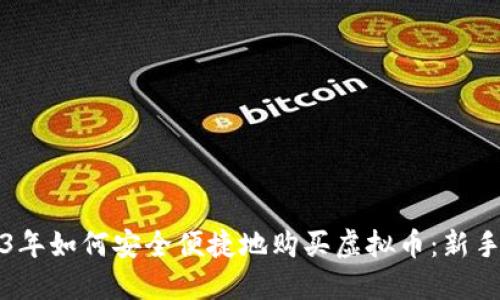 2023年如何安全便捷地购买虚拟币：新手指南