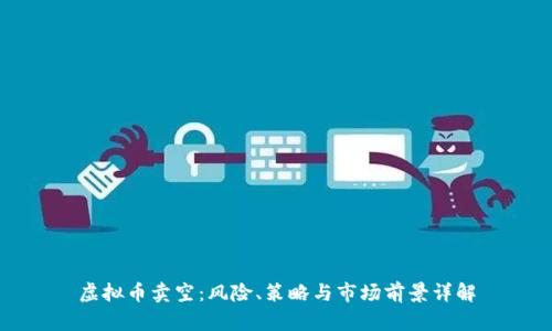 虚拟币卖空：风险、策略与市场前景详解
