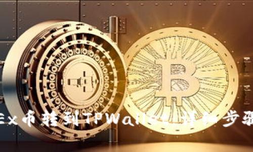 : 如何将OKEx币转到TPWallet：详细步骤与注意事项