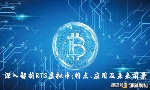 深入解析RTS虚拟币：特点、应用及未来前景