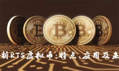 深入解析RTS虚拟币：特点、应用及未来前景