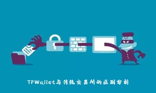 TPWallet与传统交易所的区别分析