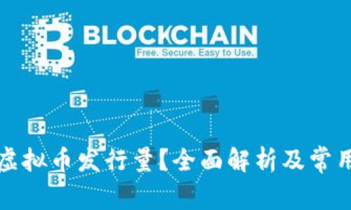如何查询虚拟币发行量？全面解析及常用工具推荐