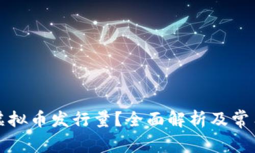 如何查询虚拟币发行量？全面解析及常用工具推荐