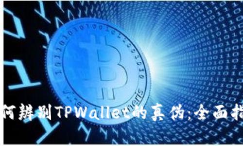 如何辨别TPWallet的真伪:全面指南