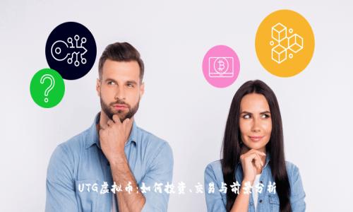 UTG虚拟币：如何投资、交易与前景分析