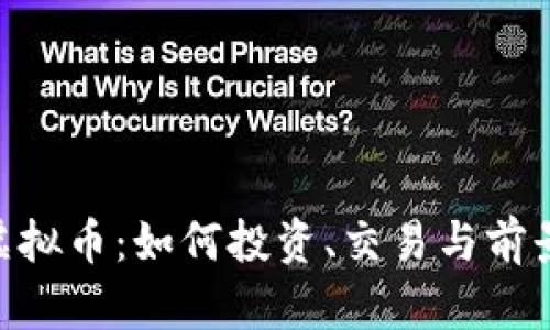 UTG虚拟币：如何投资、交易与前景分析