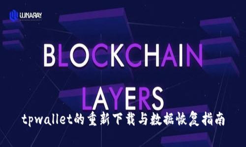 tpwallet的重新下载与数据恢复指南