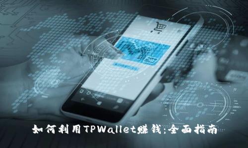 如何利用TPWallet赚钱：全面指南