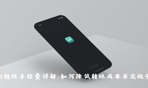 TokenPocket转账手续费详解：如何降低转账成本并高效管理数字资产