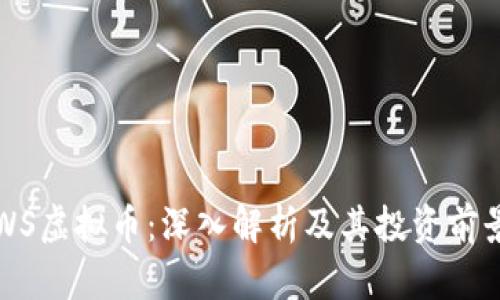 WS虚拟币：深入解析及其投资前景