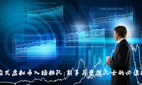 感应式虚拟币入场排队：新手与资深人士的必读指南