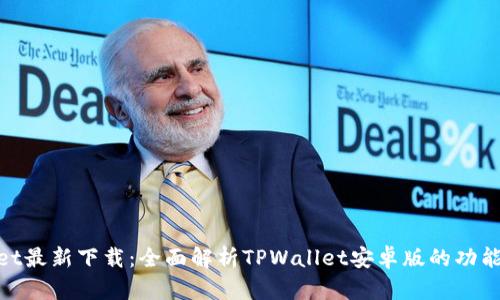 tpwallet最新下载：全面解析TPWallet安卓版的功能与优势