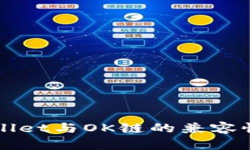 TPWallet与OK链的兼容性分析