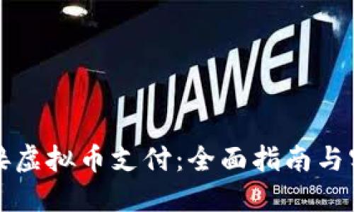 如何对接虚拟币支付：全面指南与实用技巧