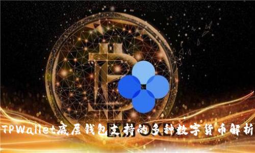 TPWallet底层钱包支持的多种数字货币解析