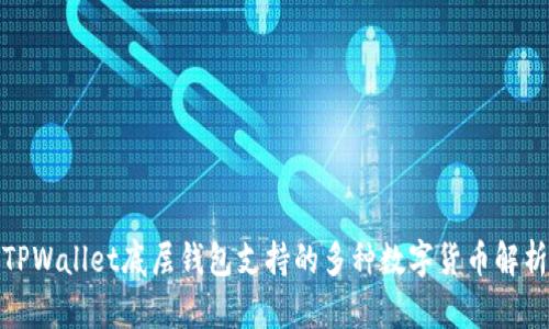 TPWallet底层钱包支持的多种数字货币解析