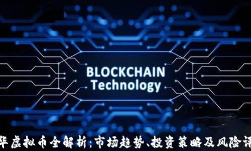 
金华虚拟币全解析：市场趋势、投资策略及风险评估