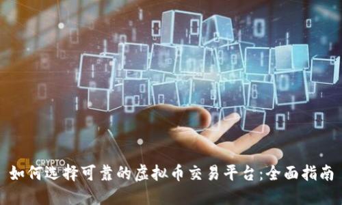 如何选择可靠的虚拟币交易平台：全面指南
