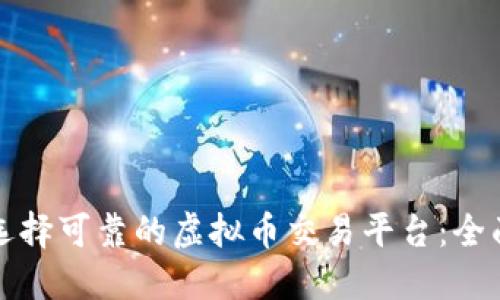 如何选择可靠的虚拟币交易平台：全面指南