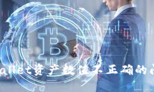如何解决TPWallet资产数值不正确的问题？全面指南
