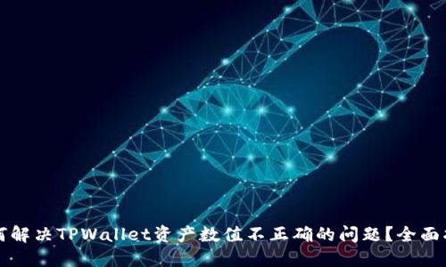 如何解决TPWallet资产数值不正确的问题？全面指南