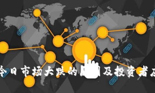 虚拟币今日市场大跌的原因及投资者应对策略